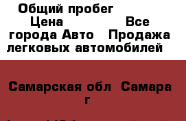  › Общий пробег ­ 1 000 › Цена ­ 190 000 - Все города Авто » Продажа легковых автомобилей   . Самарская обл.,Самара г.